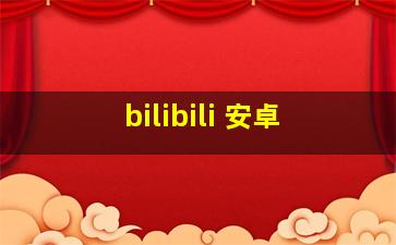 bilibili 安卓